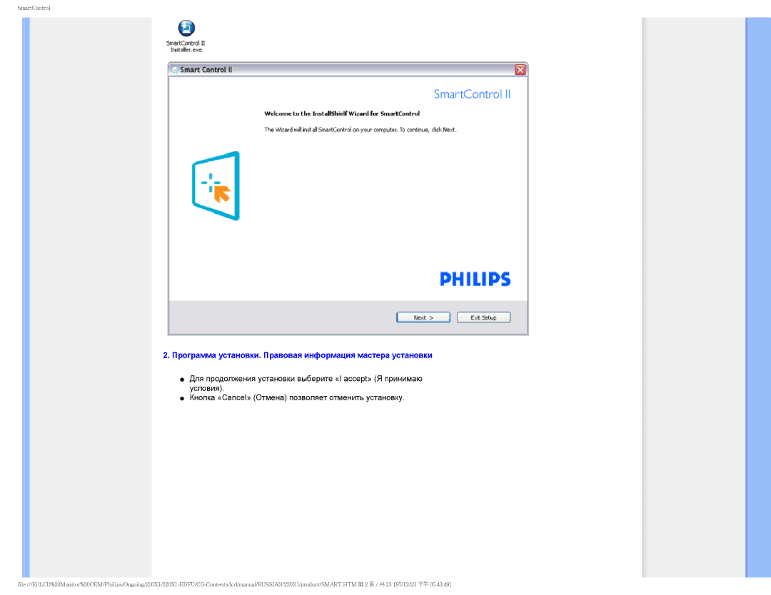 Philips 220XI user manual Программа установки. Правовая информация мастера установки 
