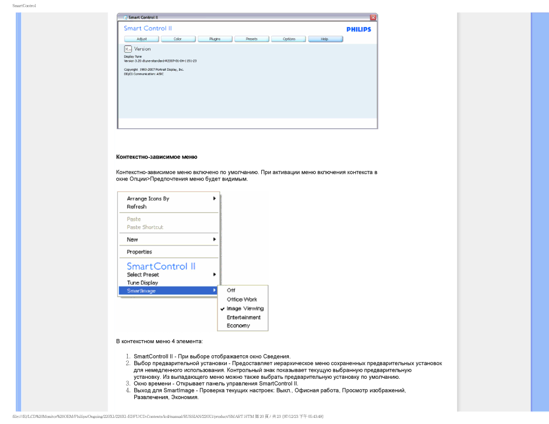 Philips 220XI user manual Контекстно-зависимое меню 