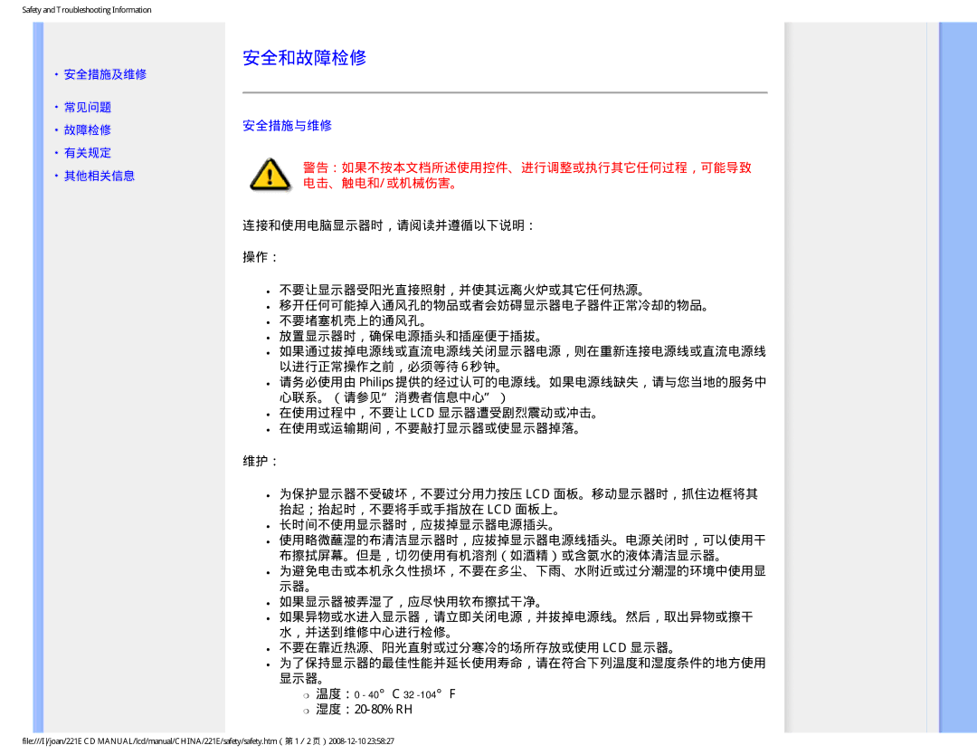 Philips 221E user manual 安全和故障检修, 安全措施与维修, 湿度：20-80% RH 