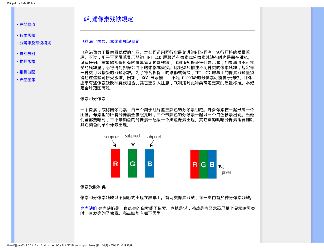 Philips 221E user manual 飞利浦像素残缺规定, 飞利浦平面显示器像素残缺规定, 像素残缺种类 像素和分像素残缺以不同形式出现在屏幕上。有两类像素残缺，每一类内有多种分像素残缺。 