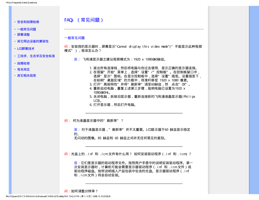 Philips 221E user manual FAQs （常见问题）, 一般常见问题 