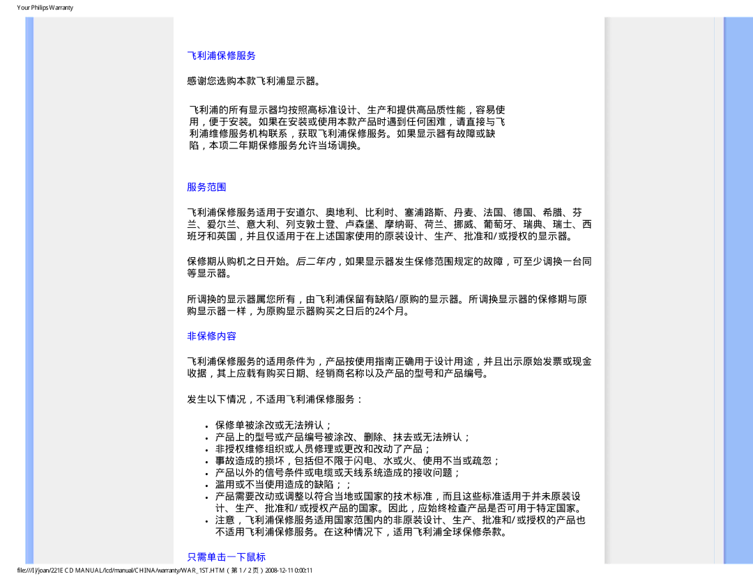 Philips 221E user manual 服务范围, 非保修内容, 不适用飞利浦保修服务。在这种情况下，适用飞利浦全球保修条款。, 只需单击一下鼠标 