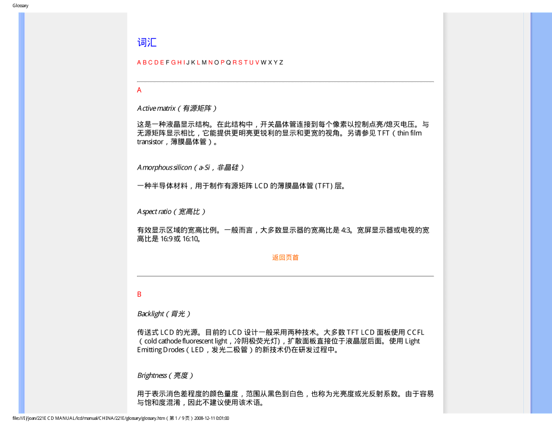 Philips 221E user manual Active matrix（有源矩阵）, Amorphous silicon（a-Si，非晶硅）, Aspect ratio（宽高比）, Backlight（背光）, Brightness（亮度） 