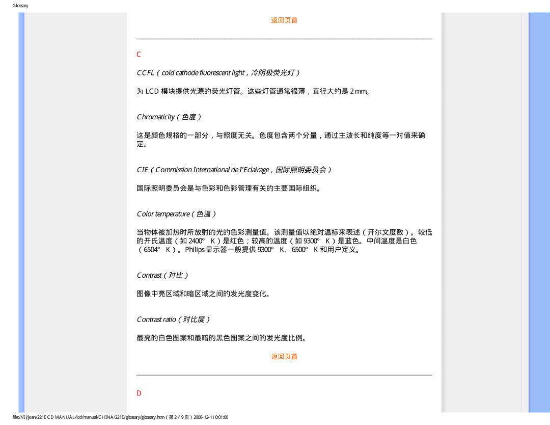 Philips 221E user manual CCFL（cold cathode fluorescent light，冷阴极荧光灯）, Chromaticity（色度）, Color temperature（色温）, Contrast（对比） 