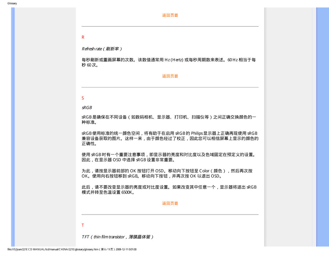 Philips 221E user manual Refresh rate（刷新率）, 每秒刷新或重画屏幕的次数。该数值通常用 Hz Hertz 或每秒周期数来表述。60 Hz 相当于每 秒 60 次。, Srgb 