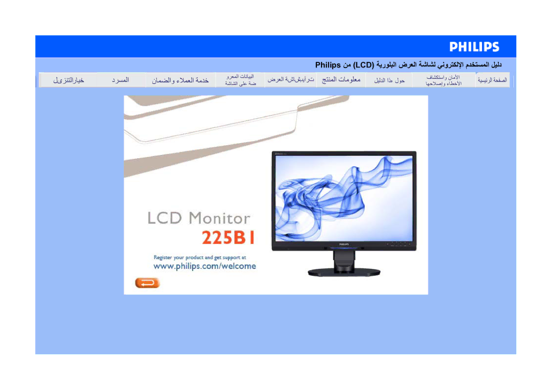 Philips 225B1 manual Philips ﻦﻣ LCD ﺔﻳرﻮﻠﺒﻟا ضﺮﻌﻟا ﺔﺷﺎﺸﻟ ﻲﻧوﺮﺘﻜﻟﻹا مﺪﺨﺘﺴﻤﻟا ﻞﻴﻟد 