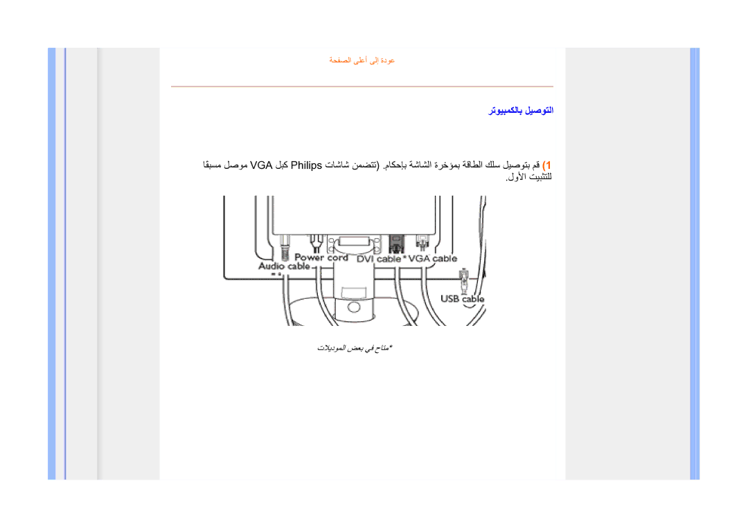 Philips 225B1 manual ﺮﺗﻮﻴﺒﻤﻜﻟﺎﺑ ﻞﻴﺻﻮﺘﻟا 