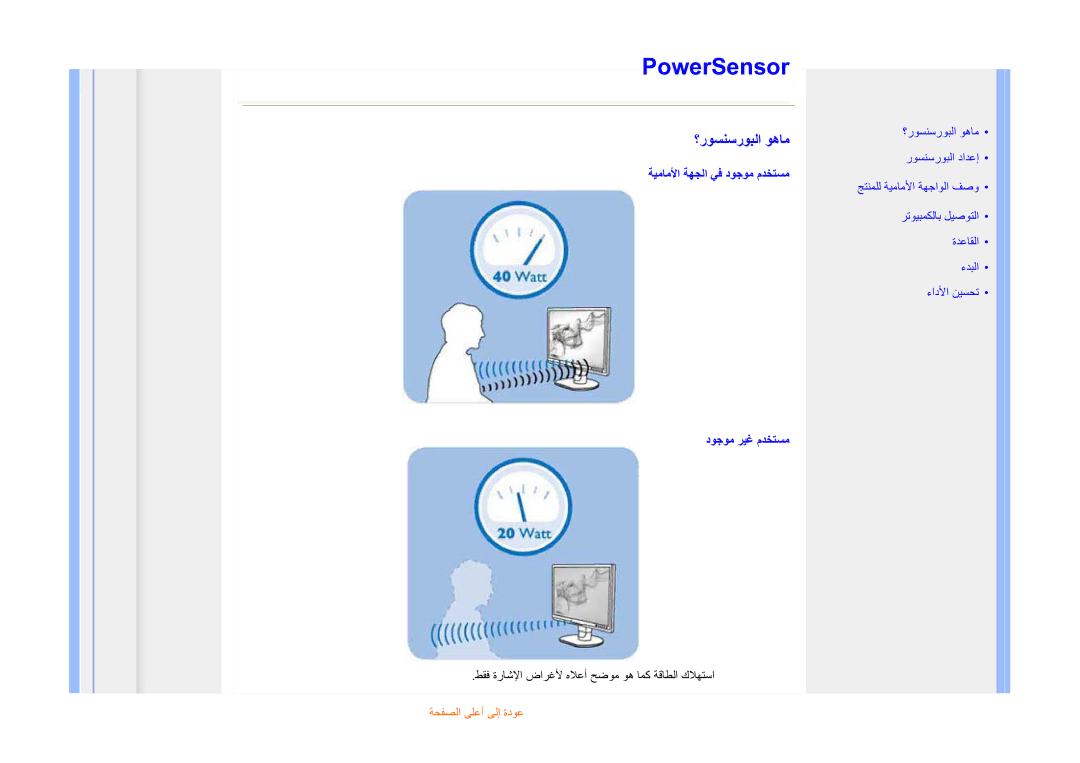 Philips 225B1 manual PowerSensor, ؟رﻮﺴﻨﺳرﻮﺒﻟا ﻮهﺎﻣ 