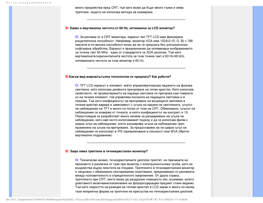 Philips 225BI ВКакъв вид широкоъгълна технология се предлага? Как работи?, Защо няма трептене в течнокристален монитор? 