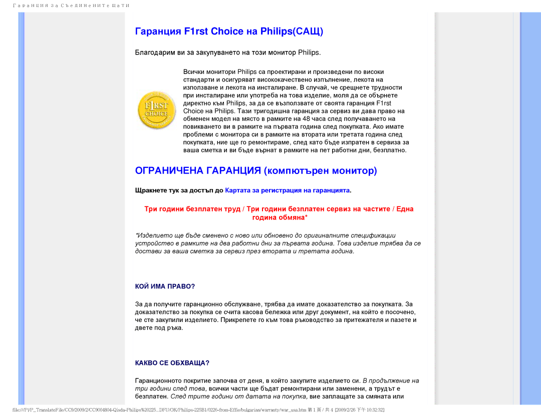 Philips 225BI user manual Гаранция F1rst Choice на PhilipsСАЩ, Ограничена Гаранция компютърен монитор 