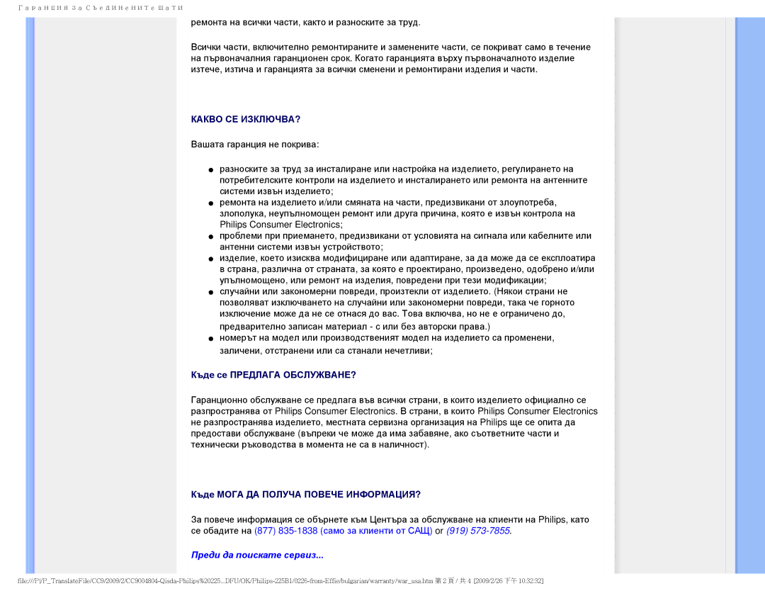 Philips 225BI user manual Преди да поискате сервиз 