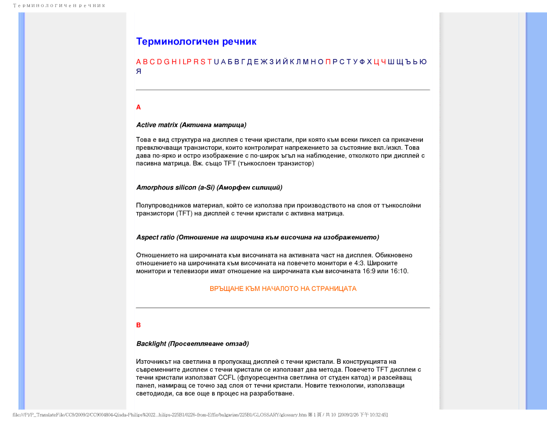 Philips 225BI user manual Терминологичен речник, Active matrix Активна матрица 