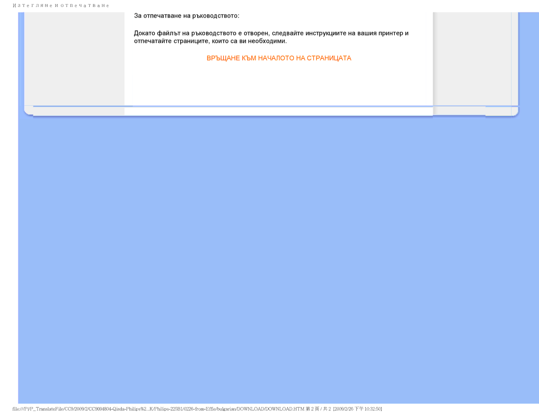 Philips 225BI user manual Връщане КЪМ Началото НА Страницата 
