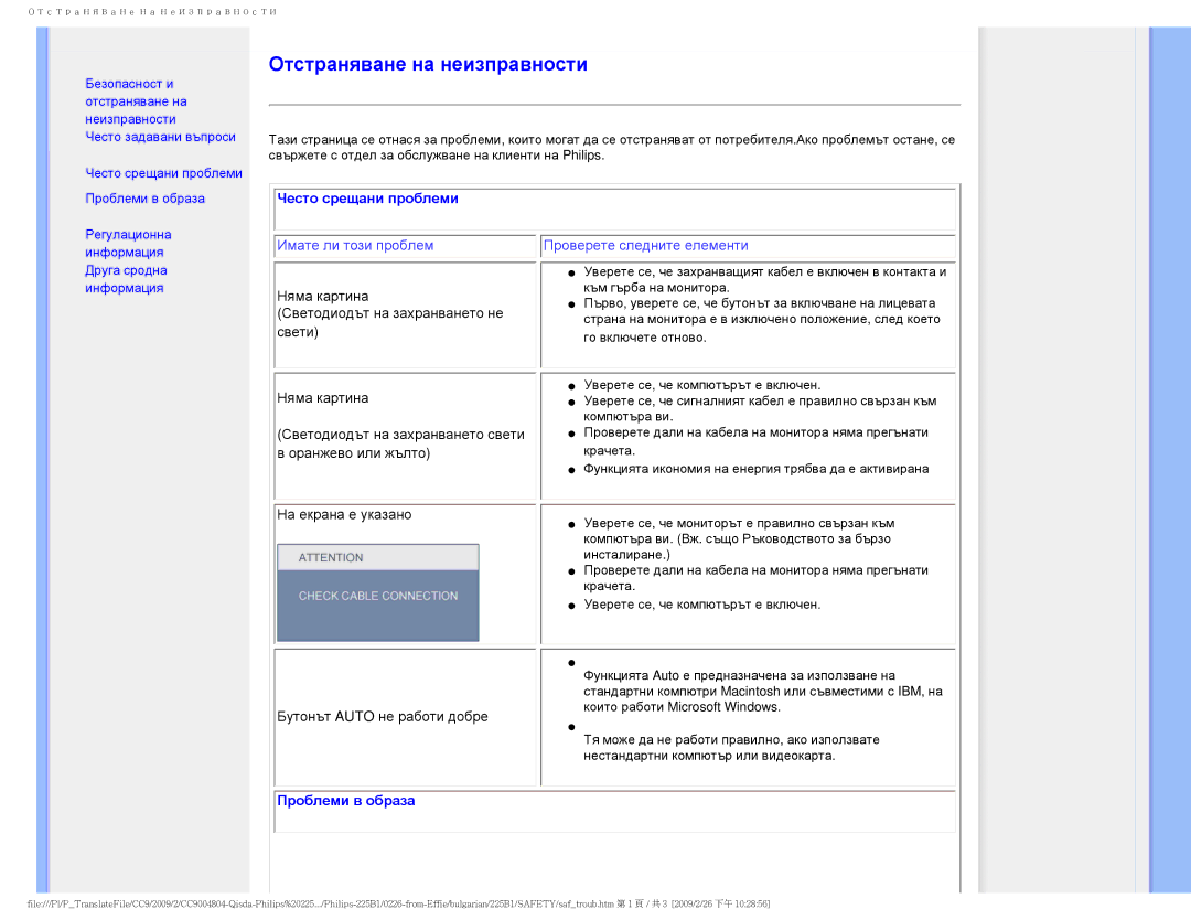 Philips 225BI user manual Отстраняване на неизправности 