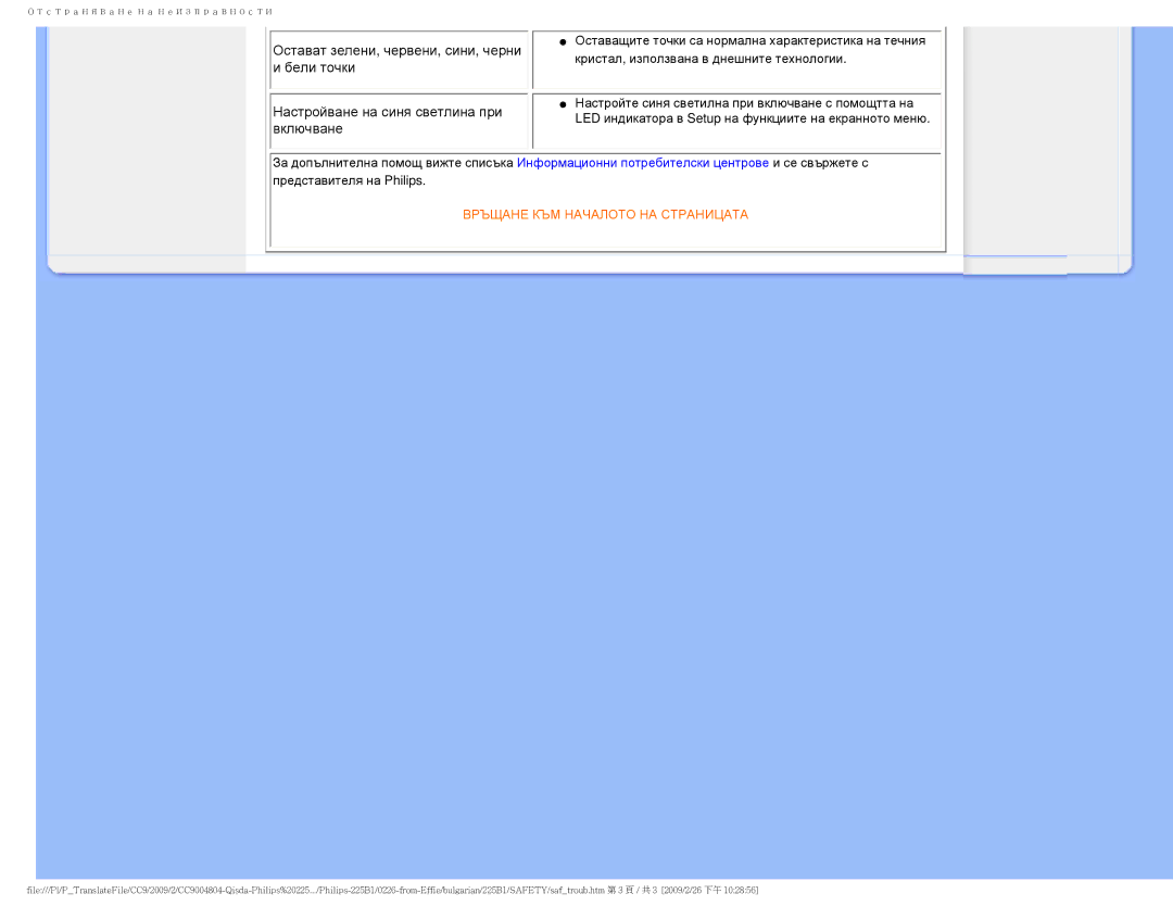 Philips 225BI user manual Връщане КЪМ Началото НА Страницата 