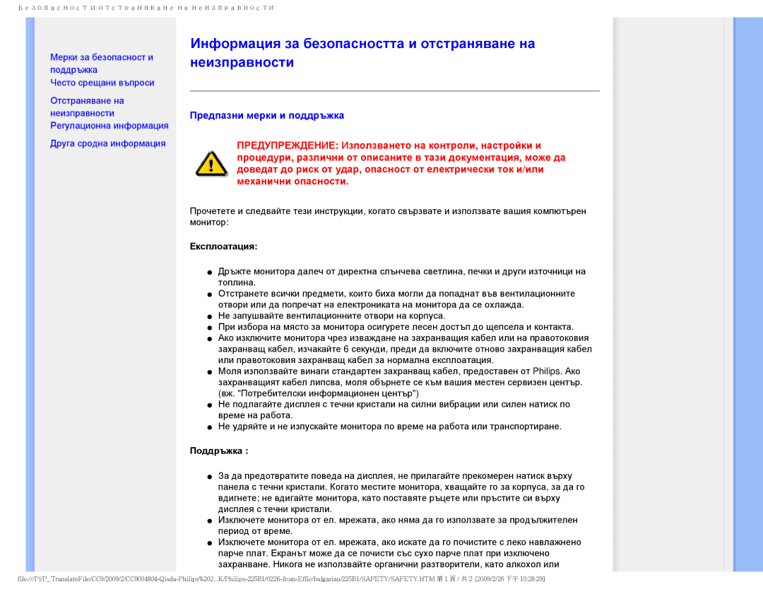 Philips 225BI Информация за безопасността и отстраняване на неизправности, Предпазни мерки и поддръжка, Експлоатация 