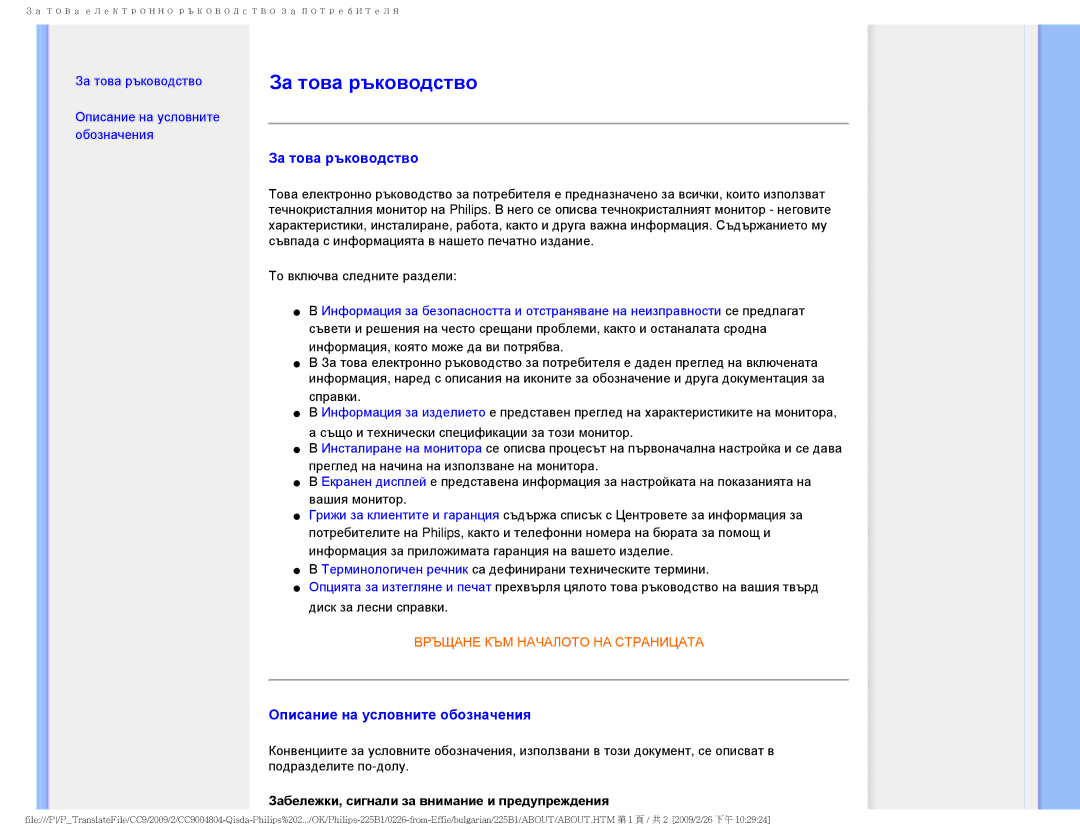 Philips 225BI За това ръководство, Описание на условните обозначения, Забележки, сигнали за внимание и предупреждения 