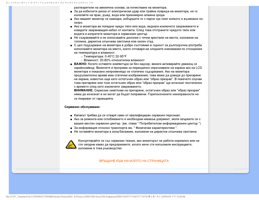 Philips 225BI user manual Сервизно обслужване, Връщане КЪМ Началото НА Страницата 