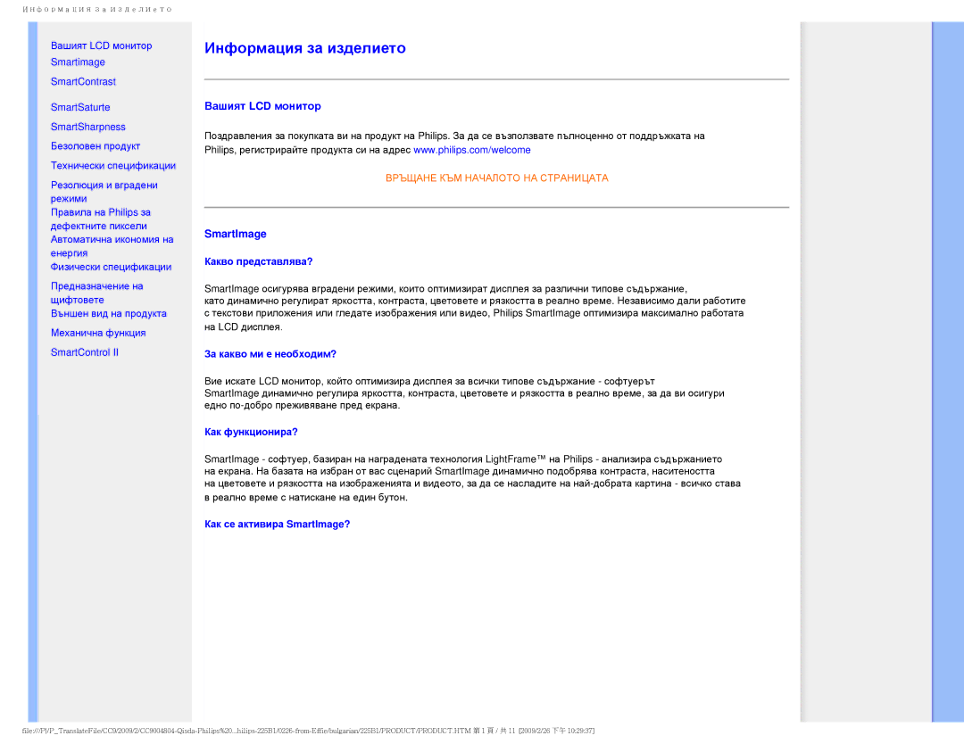 Philips 225BI user manual Какво представлява?, За какво ми е необходим?, Как функционира?, Как се активира SmartImage? 