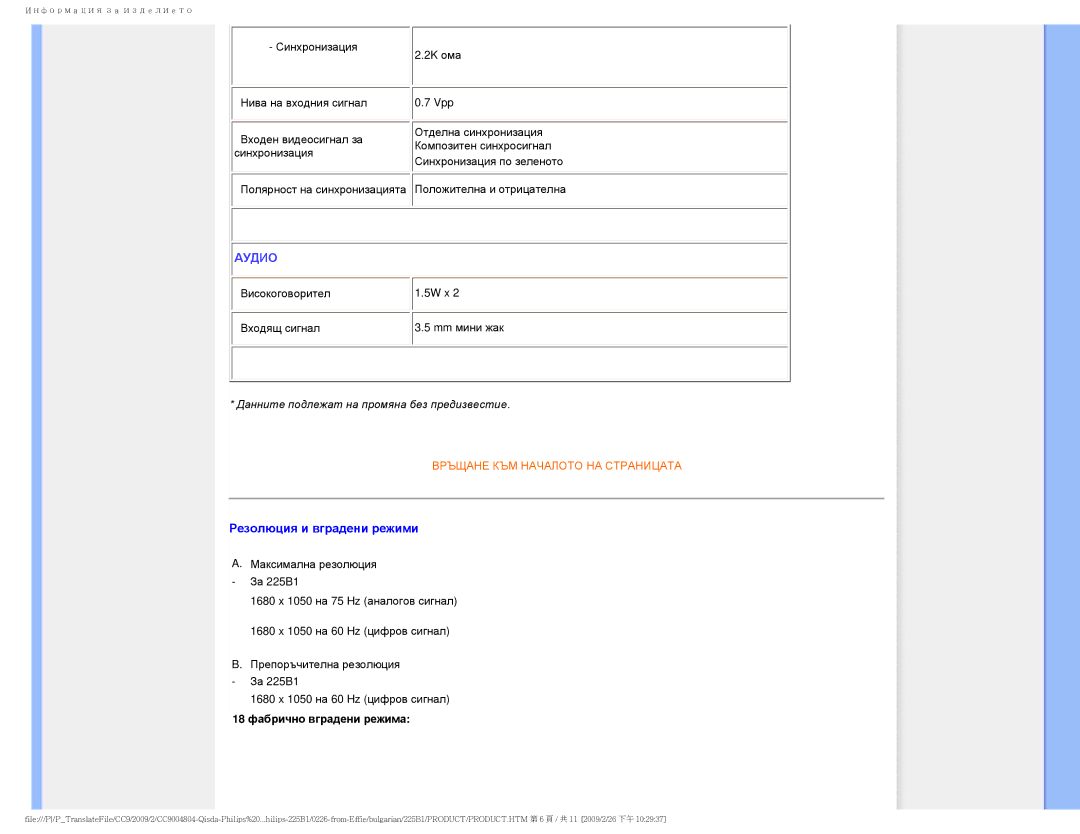 Philips 225BI user manual Аудио 