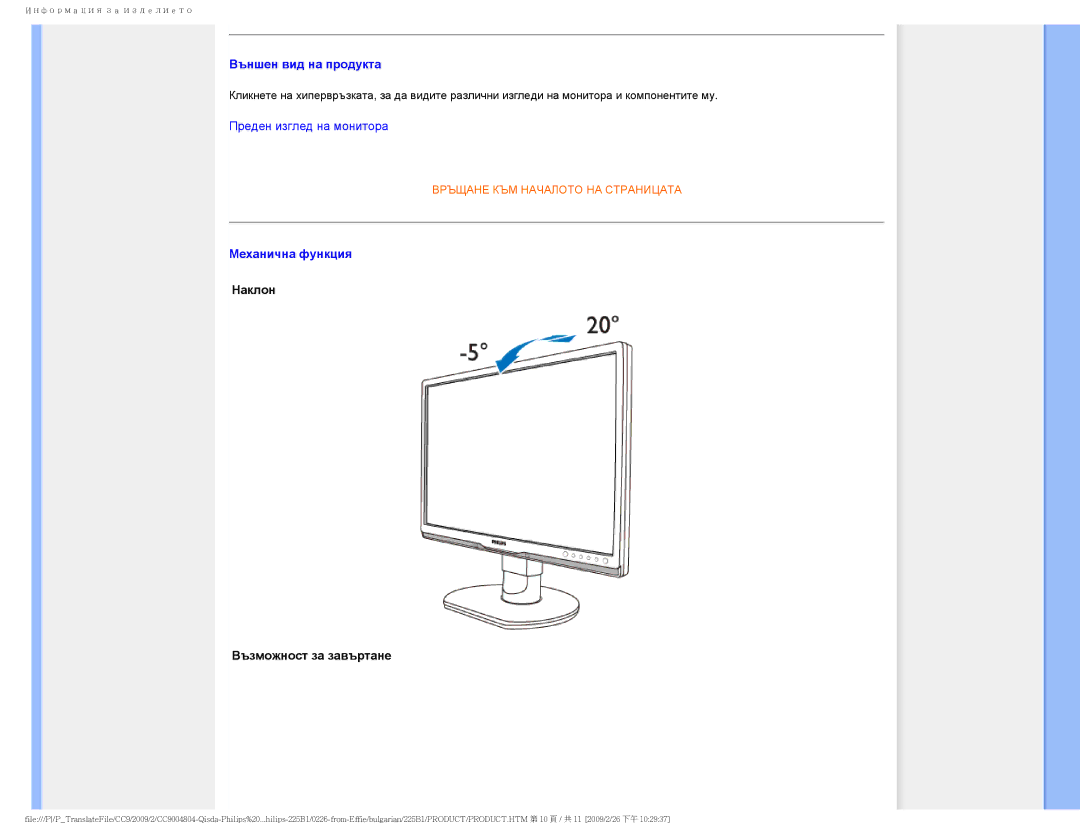 Philips 225BI user manual Външен вид на продукта 