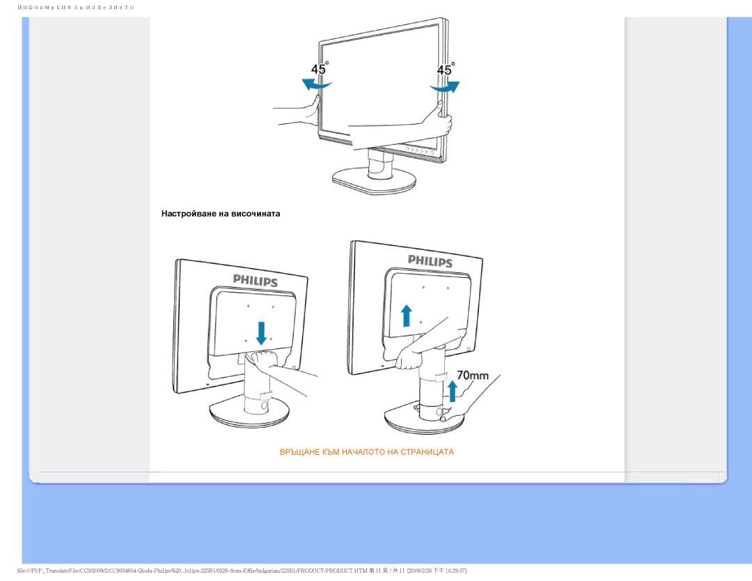 Philips 225BI user manual Настройване на височината 