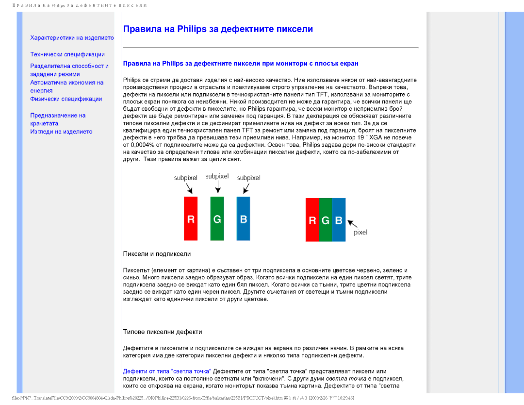 Philips 225BI user manual Правила на Philips за дефектните пиксели 