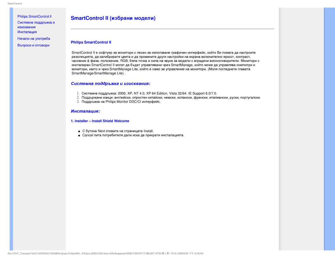 Philips 225BI user manual SmartControl II избрани модели, Installer Install Shield Welcome 