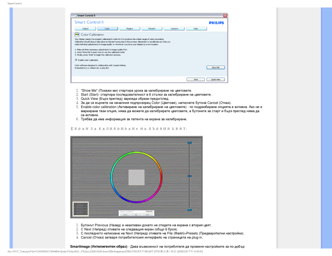 Philips 225BI user manual Екран за калибриране на първия цвят 