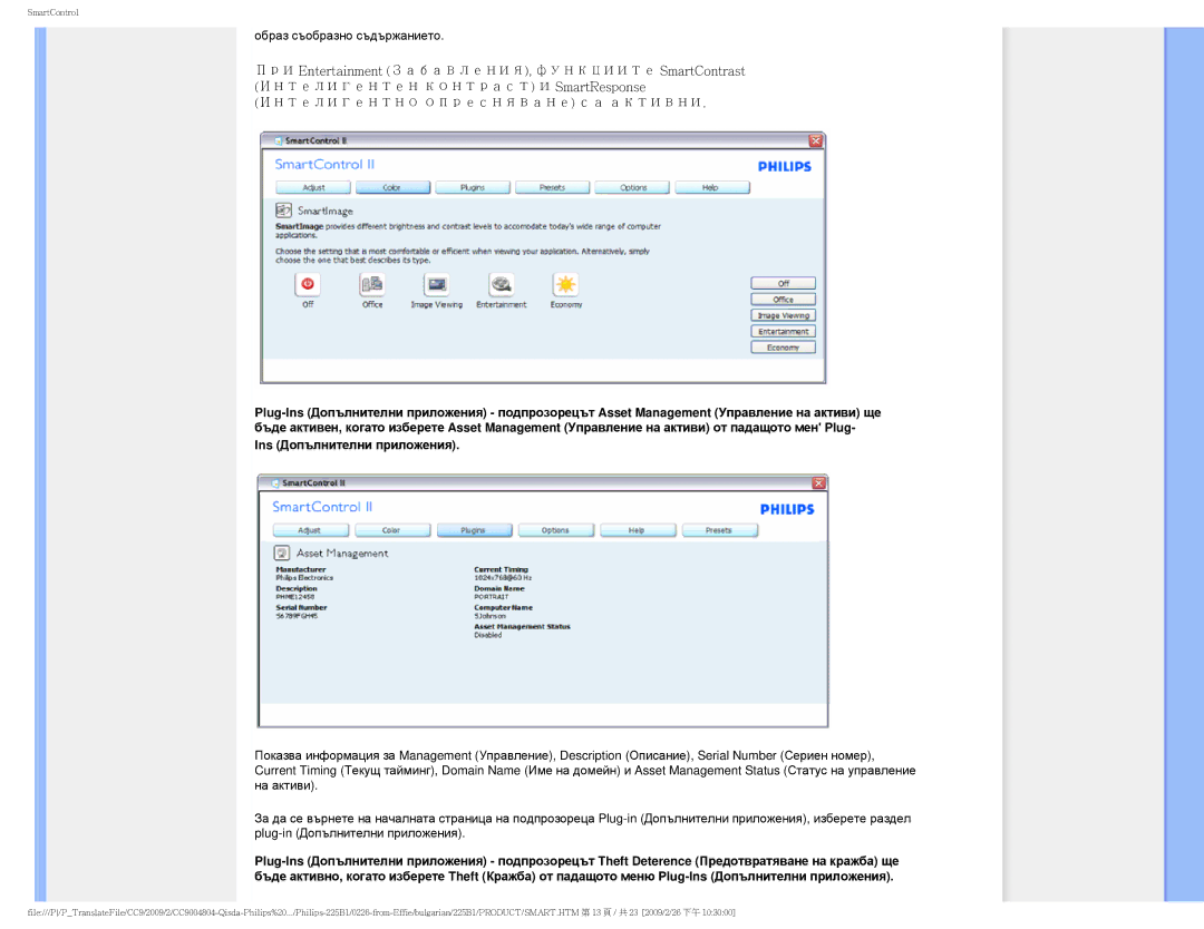 Philips 225BI user manual Ins Допълнителни приложения 