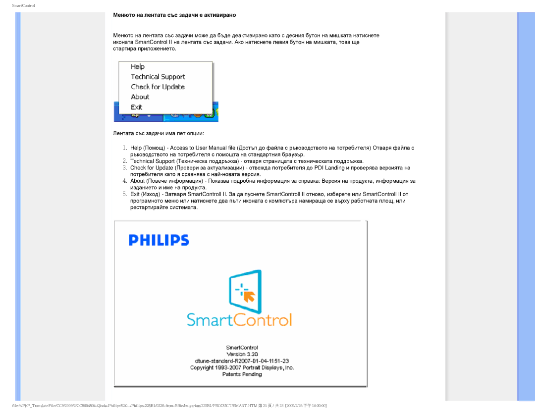 Philips 225BI user manual Менюто на лентата със задачи е активирано 