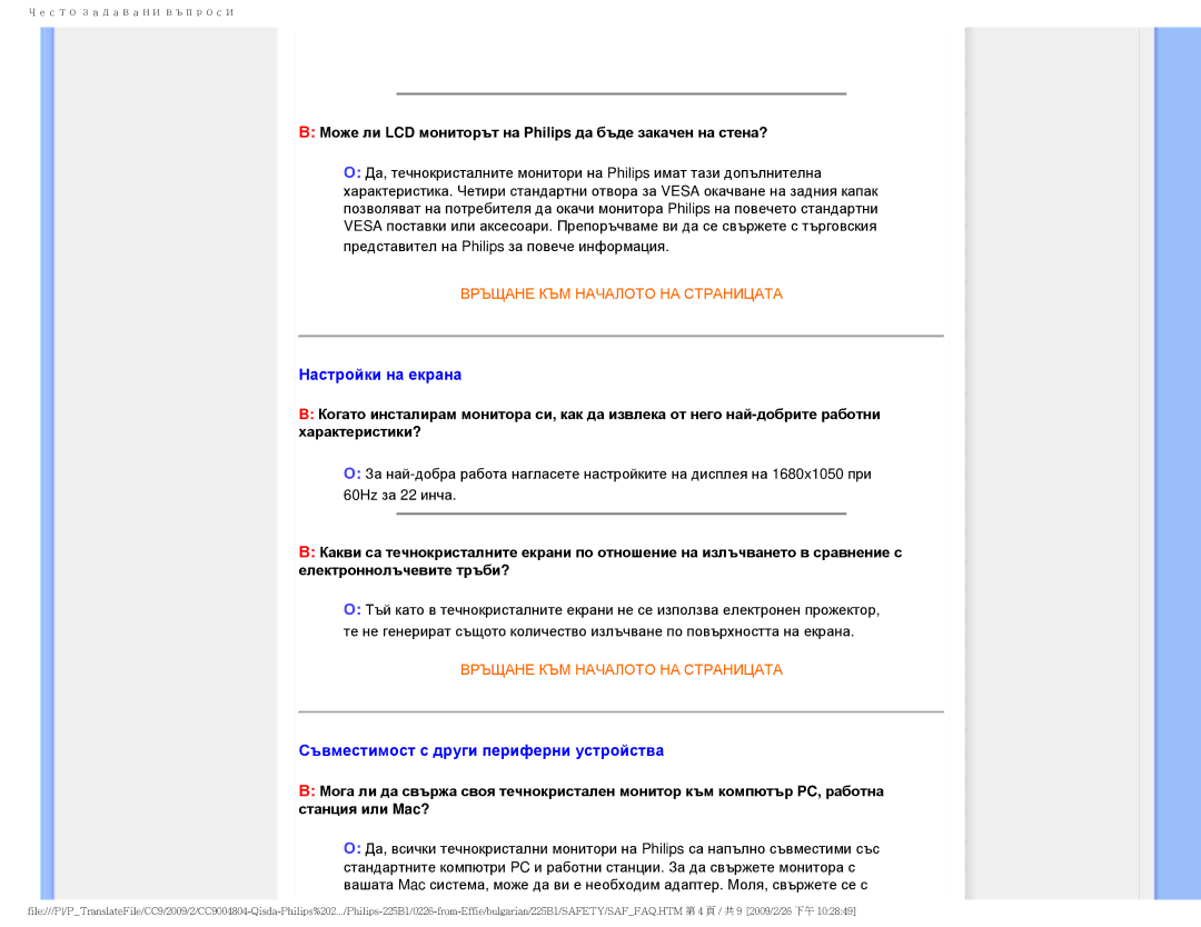 Philips 225BI user manual Настройки на екрана, Съвместимост с други периферни устройства 