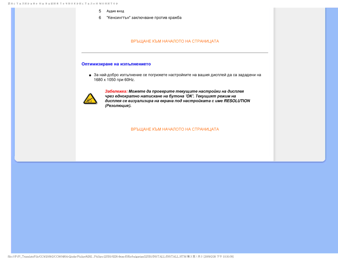 Philips 225BI user manual Оптимизиране на изпълнението 