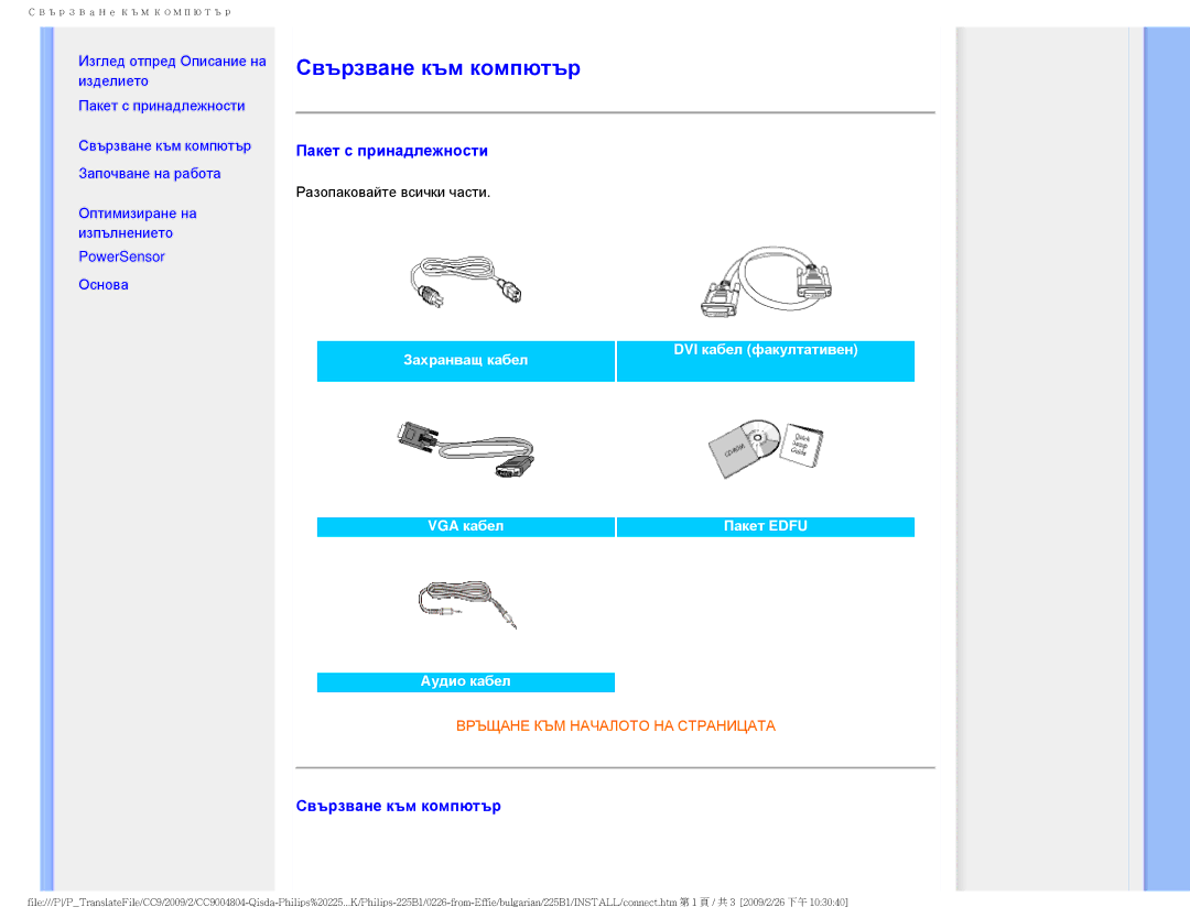 Philips 225BI user manual Свързване към компютър, Пакет с принадлежности 