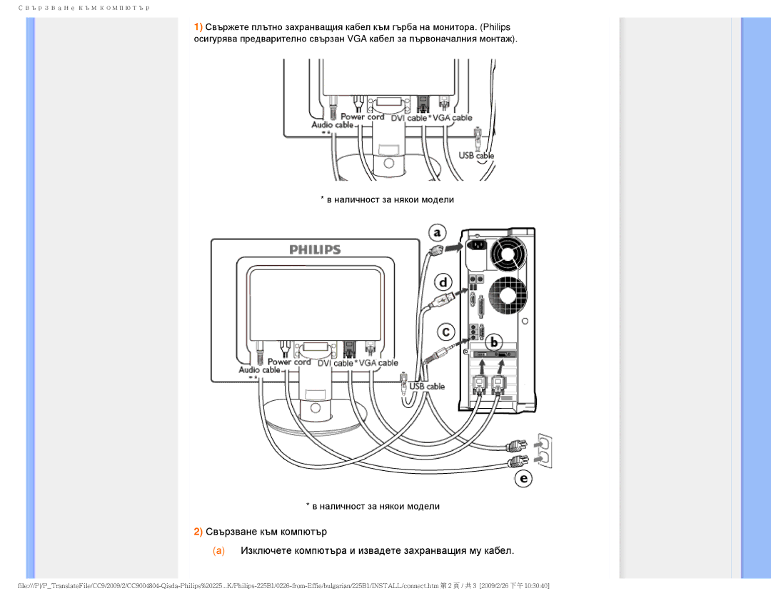 Philips 225BI user manual Свързване към компютър 