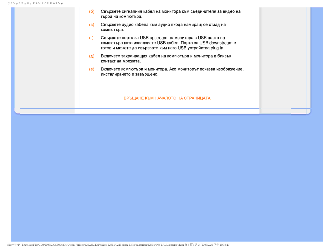 Philips 225BI user manual Връщане КЪМ Началото НА Страницата 