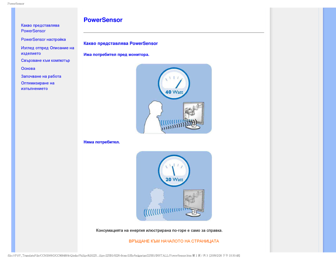 Philips 225BI user manual Какво представлява PowerSensor 