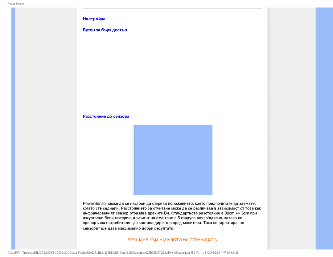 Philips 225BI user manual Настройка, Бутон за бърз достъп Разстояние до сензора 