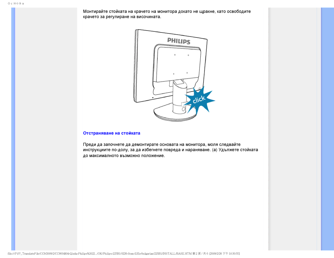 Philips 225BI user manual Отстраняване на стойката, До максималното възможно положение 