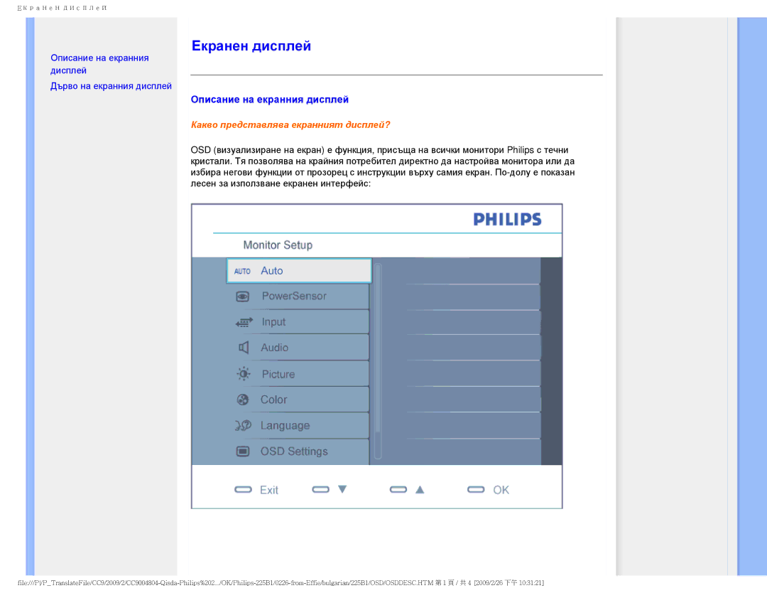 Philips 225BI user manual Eкранен дисплей, Описание на екранния дисплей 