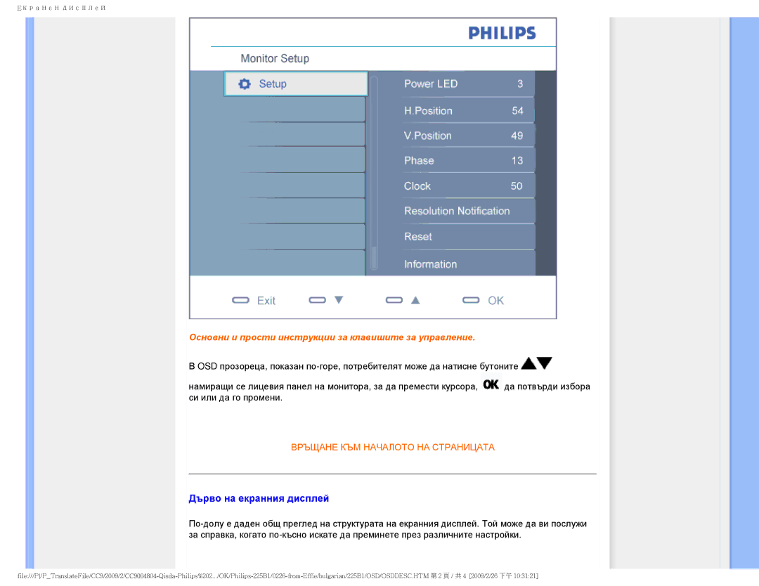 Philips 225BI user manual Дърво на екранния дисплей, Основни и прости инструкции за клавишите за управление 