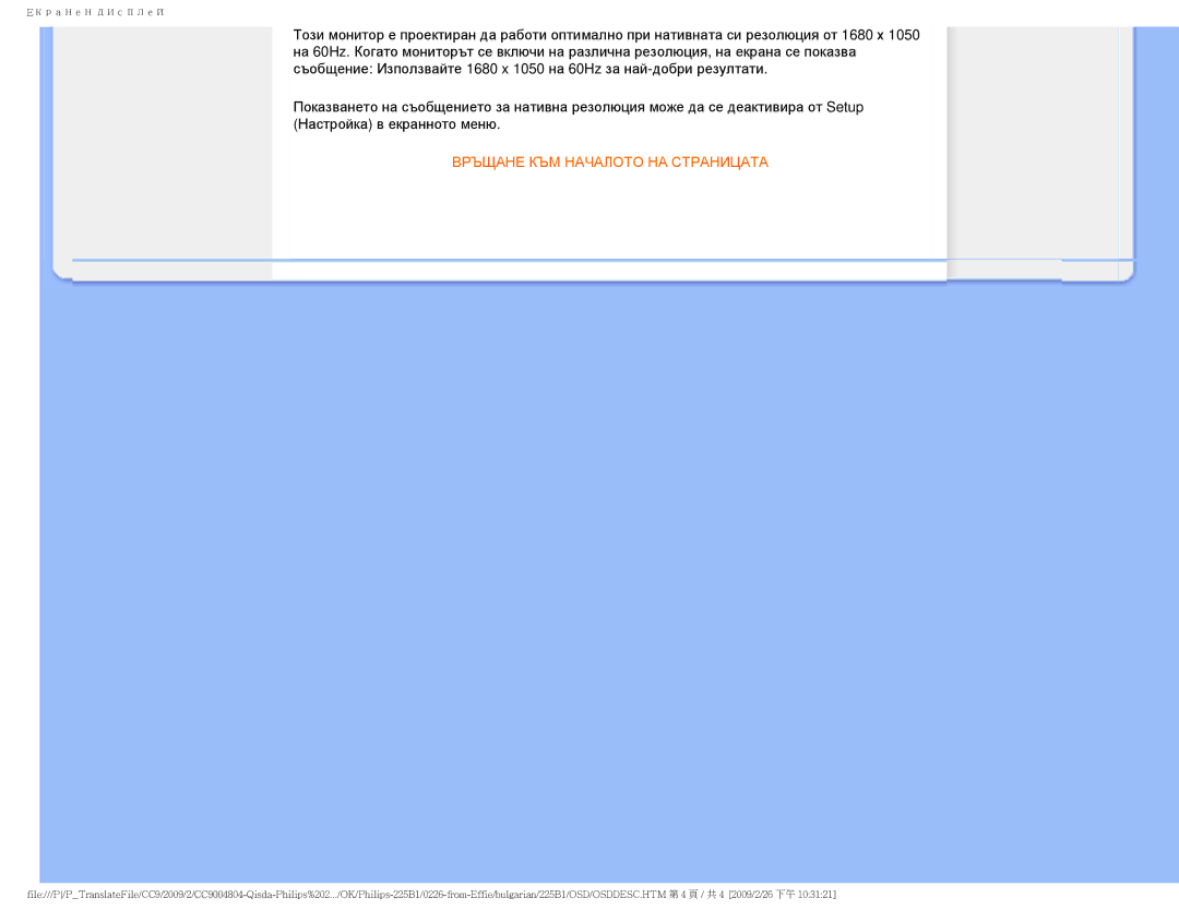 Philips 225BI user manual Връщане КЪМ Началото НА Страницата 