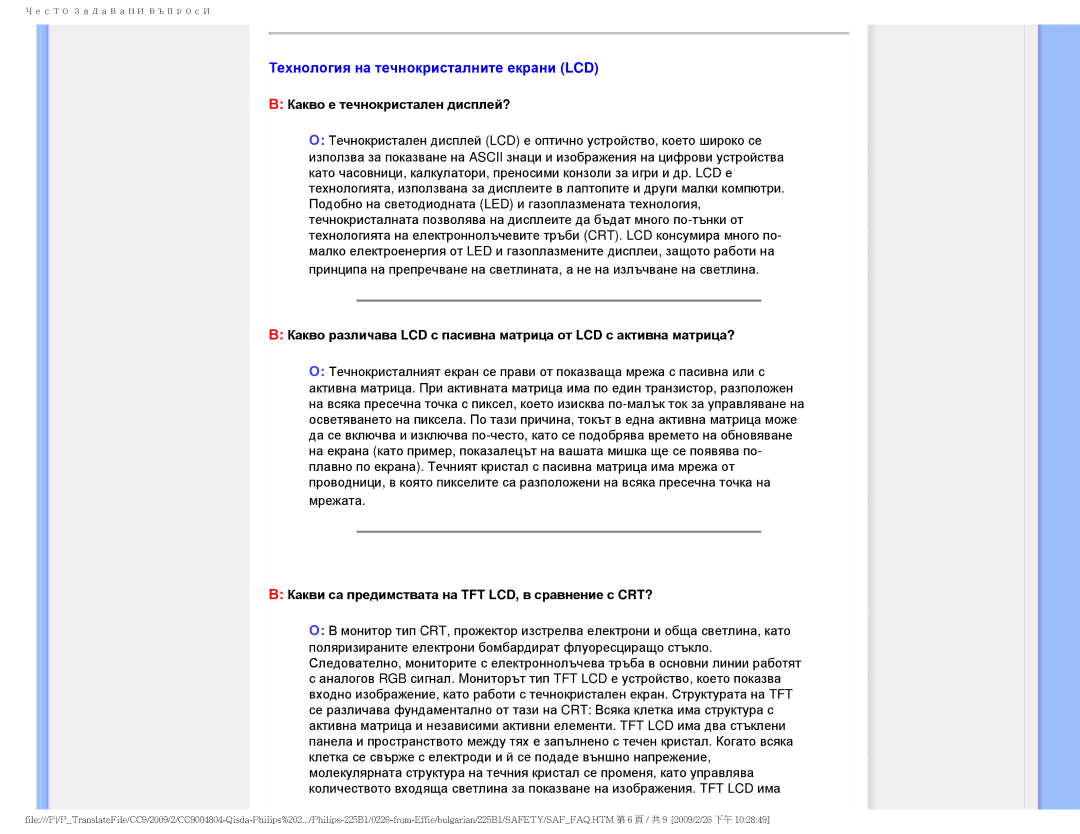 Philips 225BI user manual Какви са предимствата на TFT LCD, в сравнение с CRT? 