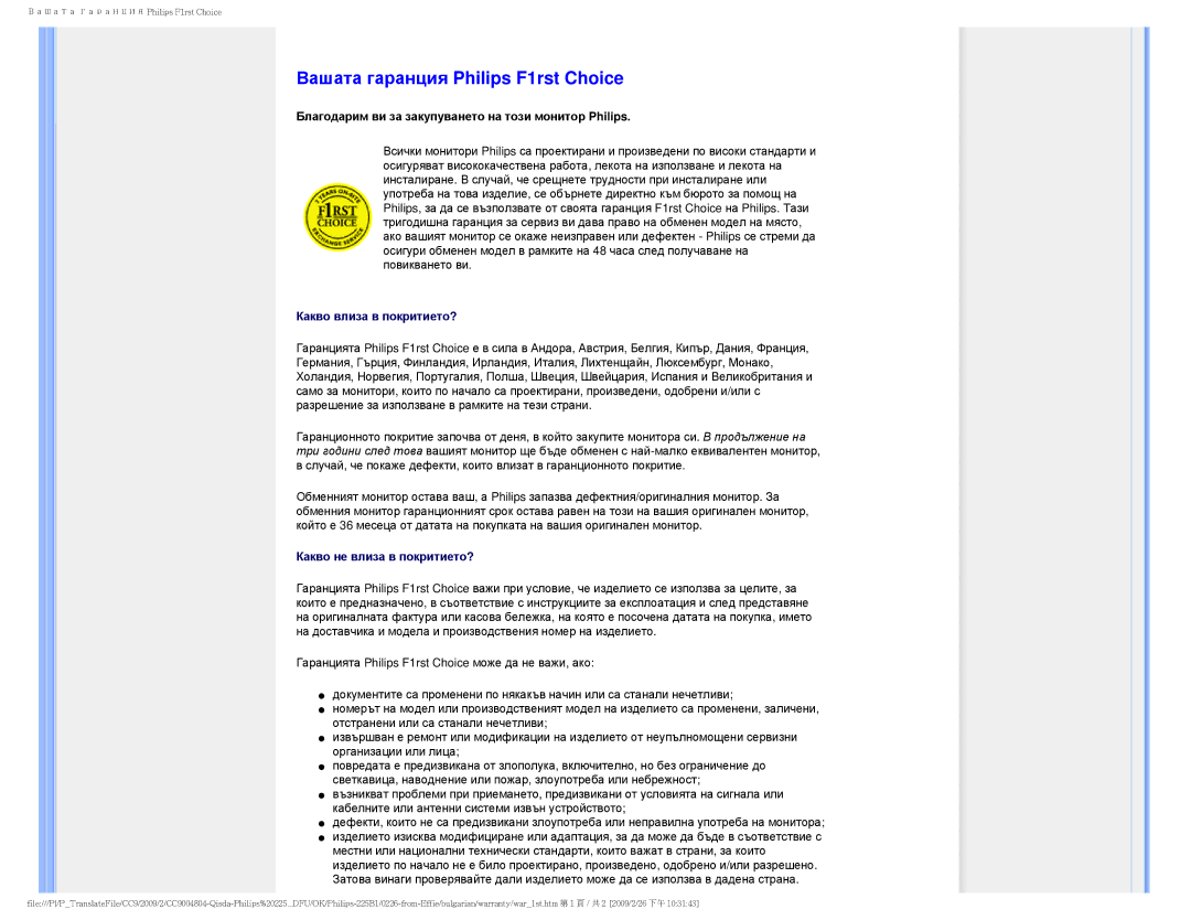 Philips 225BI user manual Вашата гаранция Philips F1rst Choice 