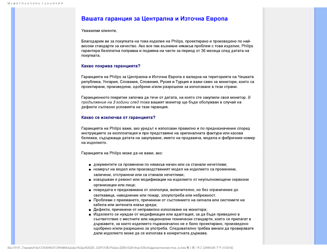 Philips 225BI user manual Вашата гаранция за Централна и Източна Европа, Какво покрива гаранцията? 