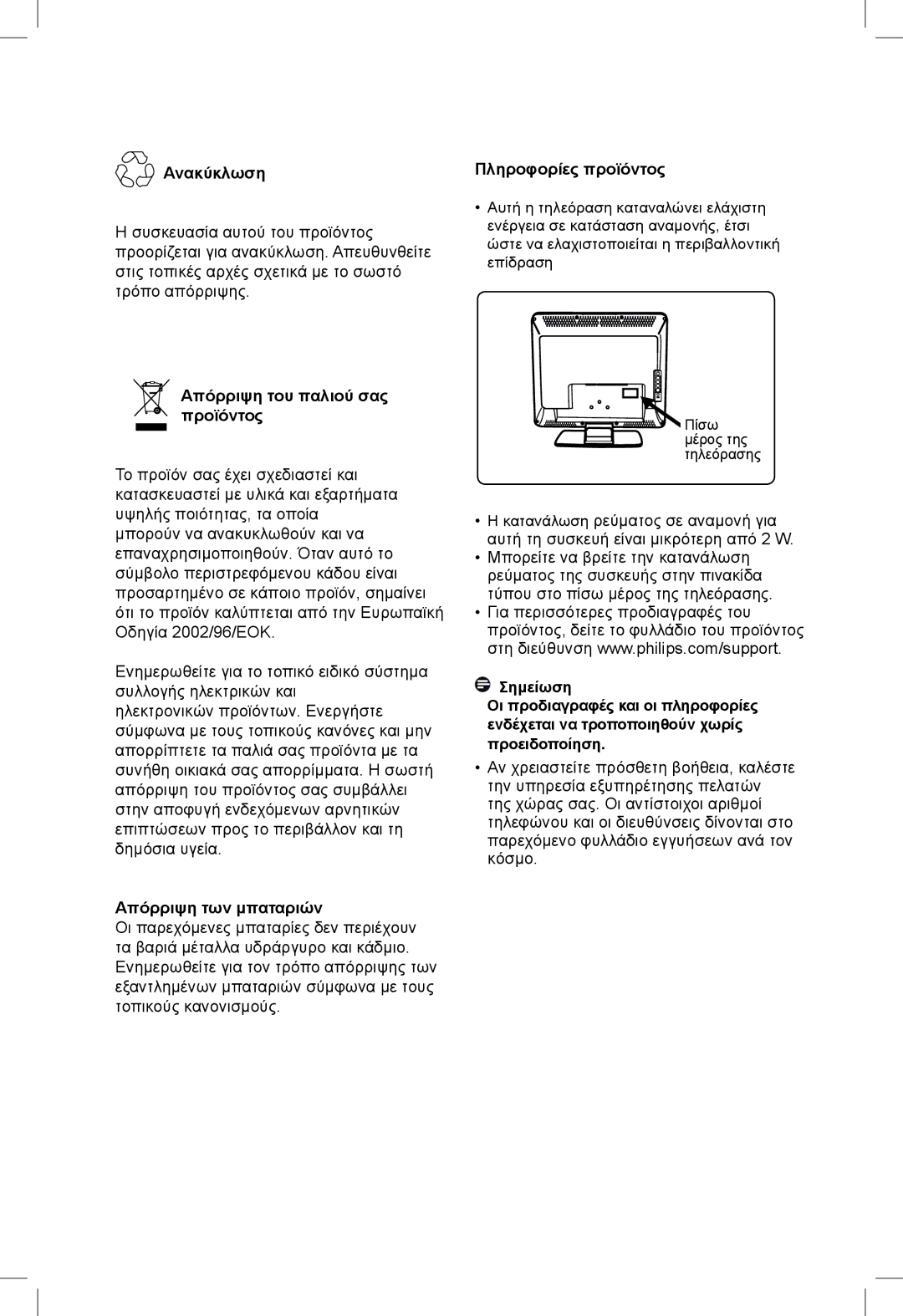 Philips 23PF, 5121, 20PF, 5321 Ανακύκλωση, Πληροφορίες προϊόντος, Απόρριψη του παλιού σας προϊόντος, Απόρριψη των μπαταριών 