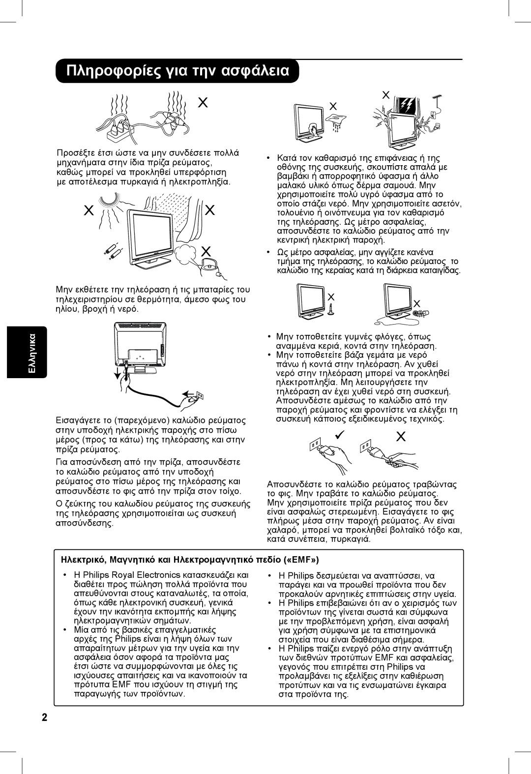 Philips 20PF, 23PF, 5121, 5321 manual Πληροφορίες για την ασφάλεια, Ηλεκτρικό, Μαγνητικό και Ηλεκτρομαγνητικό πεδίο «EMF» 