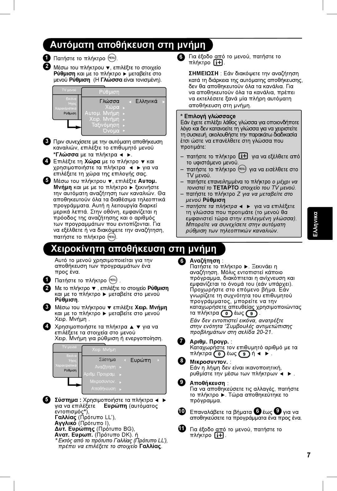 Philips 5321, 23PF, 5121, 20PF manual Αυτόματη αποθήκευση στη μνήμη, Χειροκίνητη αποθήκευση στη μνήμη 