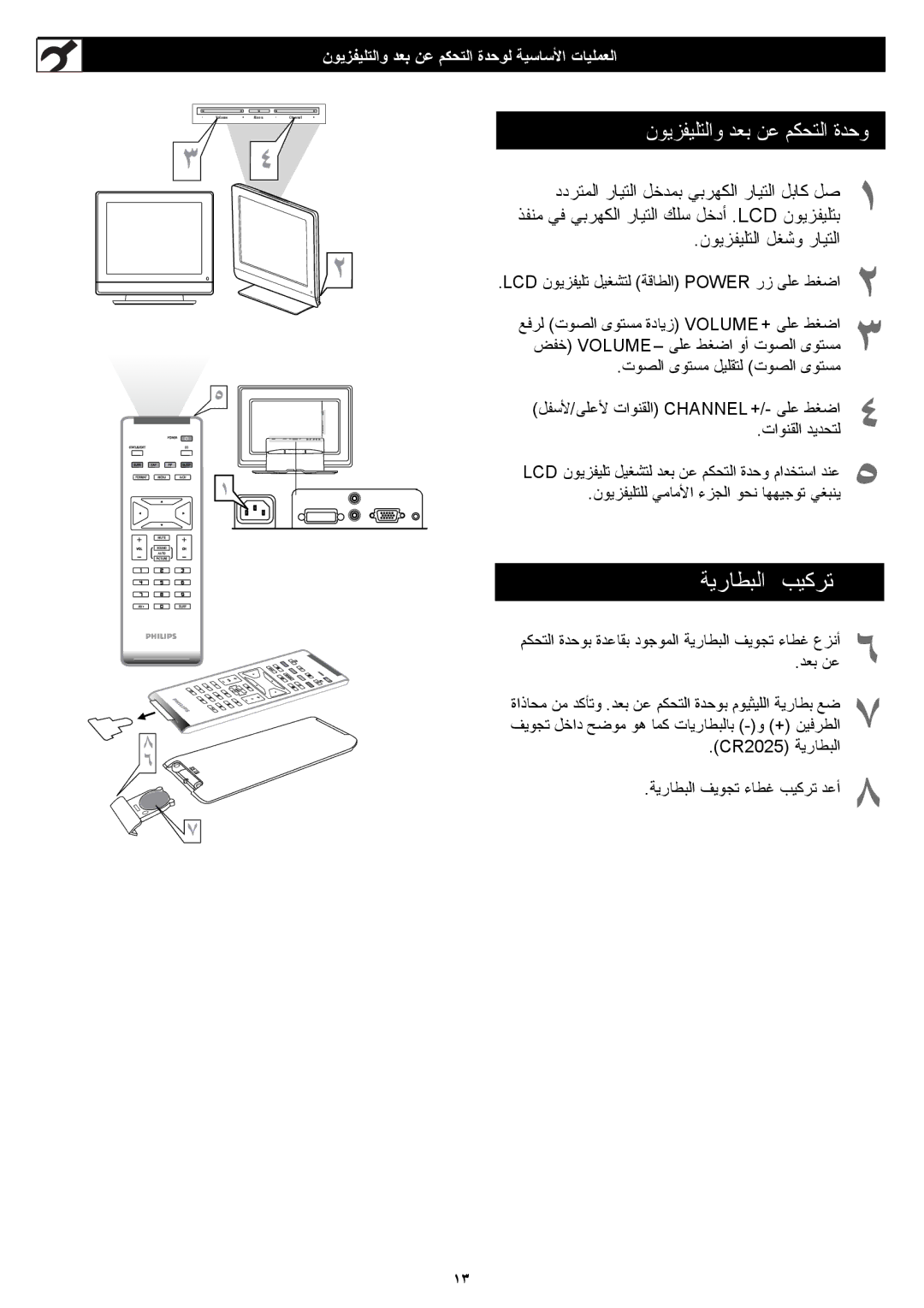 Philips 23PF5320 manual نﻮﻳﺰﻔﻴﻠﺘﻟاو ﺪﻌﺑ ﻦﻋ ﻢﻜﺤﺘﻟا ةﺪﺣﻮﻟ ﺔﻴﺳﺎﺳﻷا تﺎﻴﻠﻤﻌﻟا, CR2025 ﺔﻳرﺎﻄﺒﻟا ﺔﻳرﺎﻄﺒﻟا ﻒﻳﻮﺠﺗ ءﺎﻄﻏ ﺐﻴﻛﺮﺗ ﺪﻋأ 