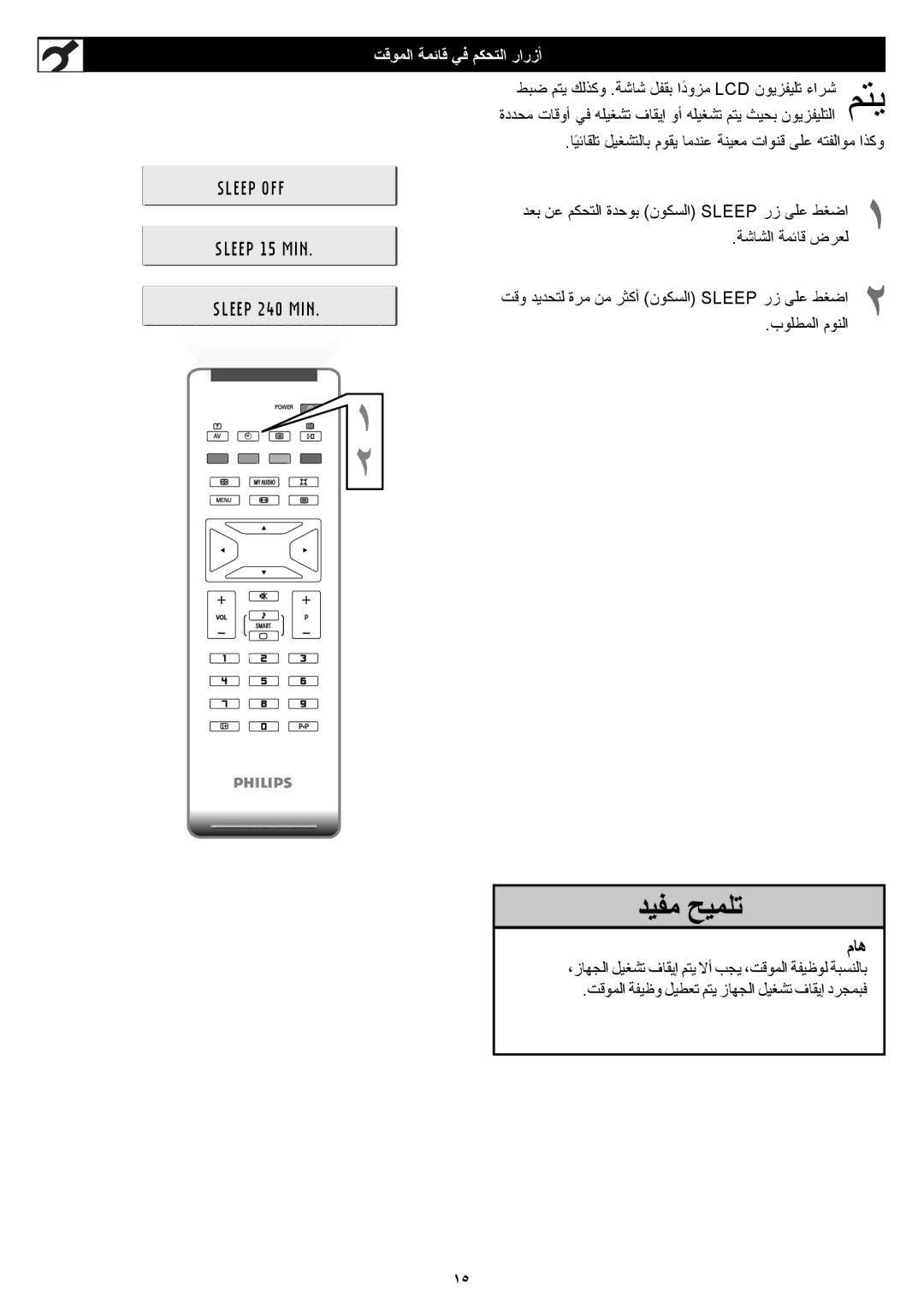 Philips 23PF5320 manual Sleep OFF, ﺖﻗﻮﻤﻟا ﺔﻤﺋﺎﻗ ﻲﻓ ﻢﻜﺤﺘﻟا رارزأ 